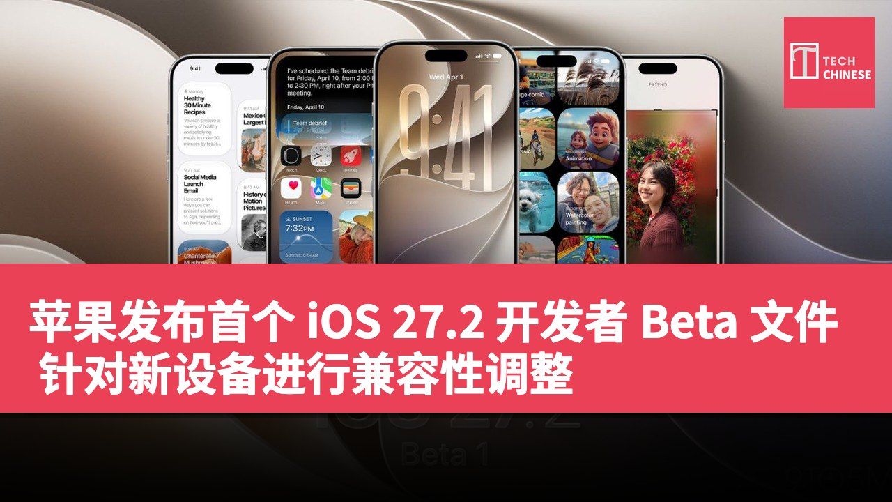 苹果发布首个 iOS 27.2 开发者 Beta 文件 针对新设备进行兼容性调整