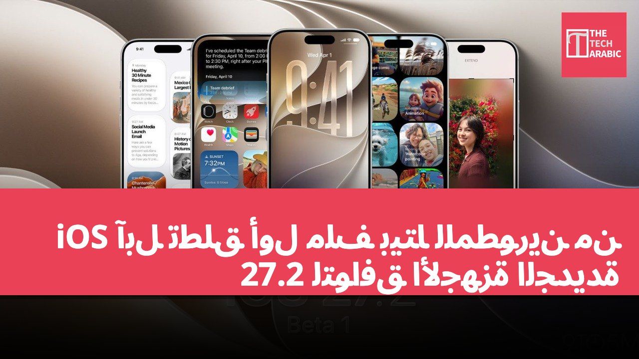 آبل تطلق أول ملف بيتا للمطورين من iOS 27.2 لتوافق الأجهزة الجديدة