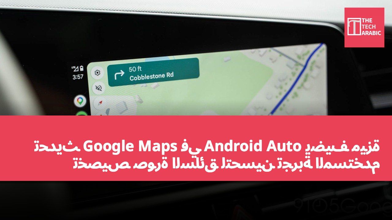 تحديث Google Maps في Android Auto يضيف ميزة تخصيص صورة السائق لتحسين تجربة المستخدم