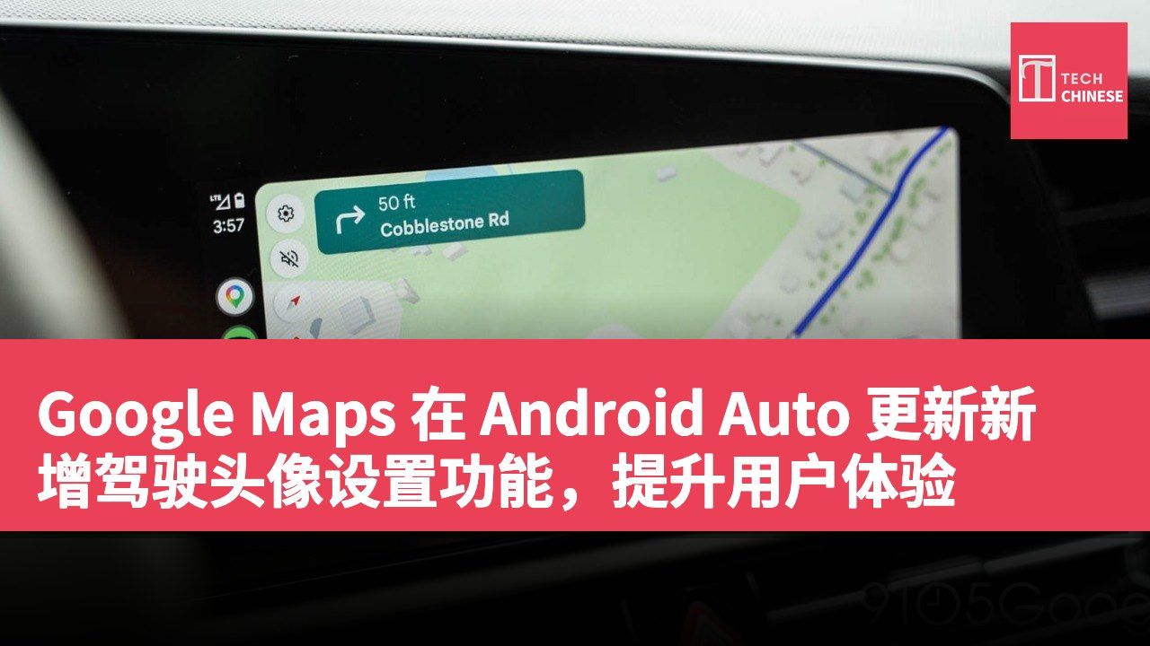 Google Maps 在 Android Auto 更新新增驾驶头像设置功能，提升用户体验