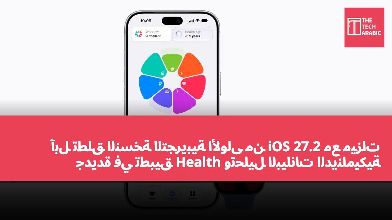 آبل تطلق النسخة التجريبية الأولى من iOS 27.2 مع ميزات جديدة في تطبيق Health وتحليل البيانات الديناميكية