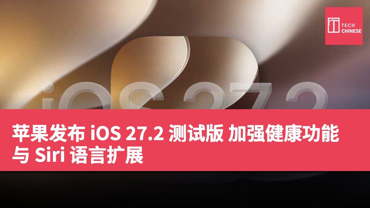 苹果发布 iOS 27.2 测试版 加强健康功能与 Siri 语言扩展