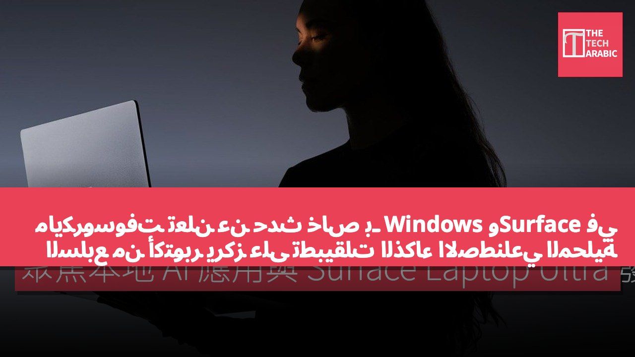 مايكروسوفت تعلن عن حدث خاص بـ Windows وSurface في السابع من أكتوبر يركز على تطبيقات الذكاء الاصطناعي المحلية وإطلاق Surface Laptop Ultra