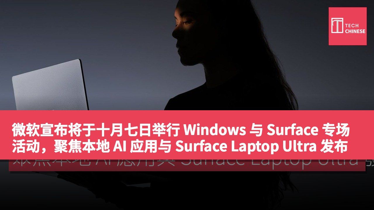 微软宣布将于十月七日举行 Windows 与 Surface 专场活动，聚焦本地 AI 应用与 Surface Laptop Ultra 发布