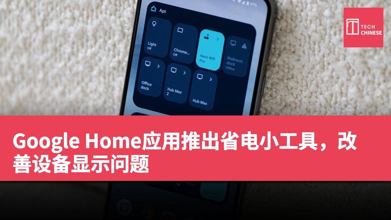 Google Home应用推出省电小工具，改善设备显示问题