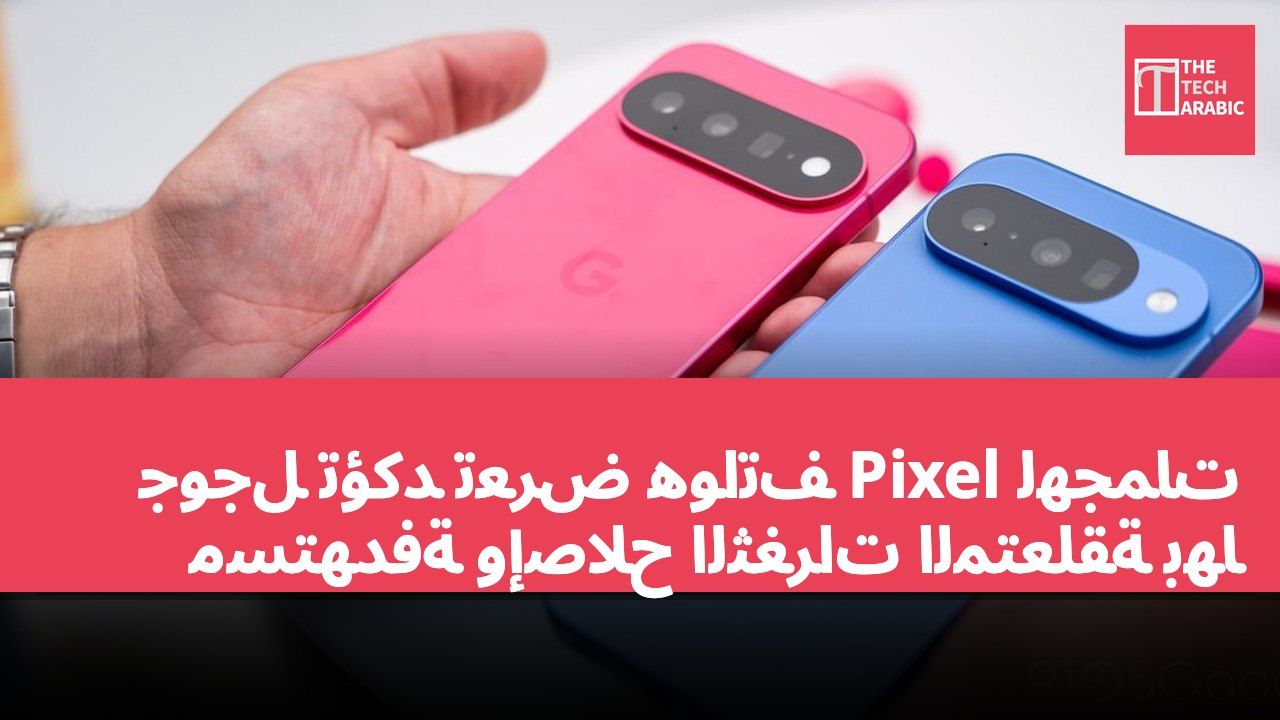 جوجل تؤكد تعرض هواتف Pixel لهجمات مستهدفة وإصلاح الثغرات المتعلقة بها