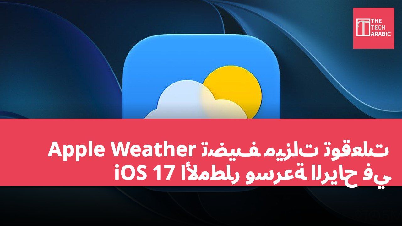 Apple Weather تضيف ميزات توقعات الأمطار وسرعة الرياح في iOS 17