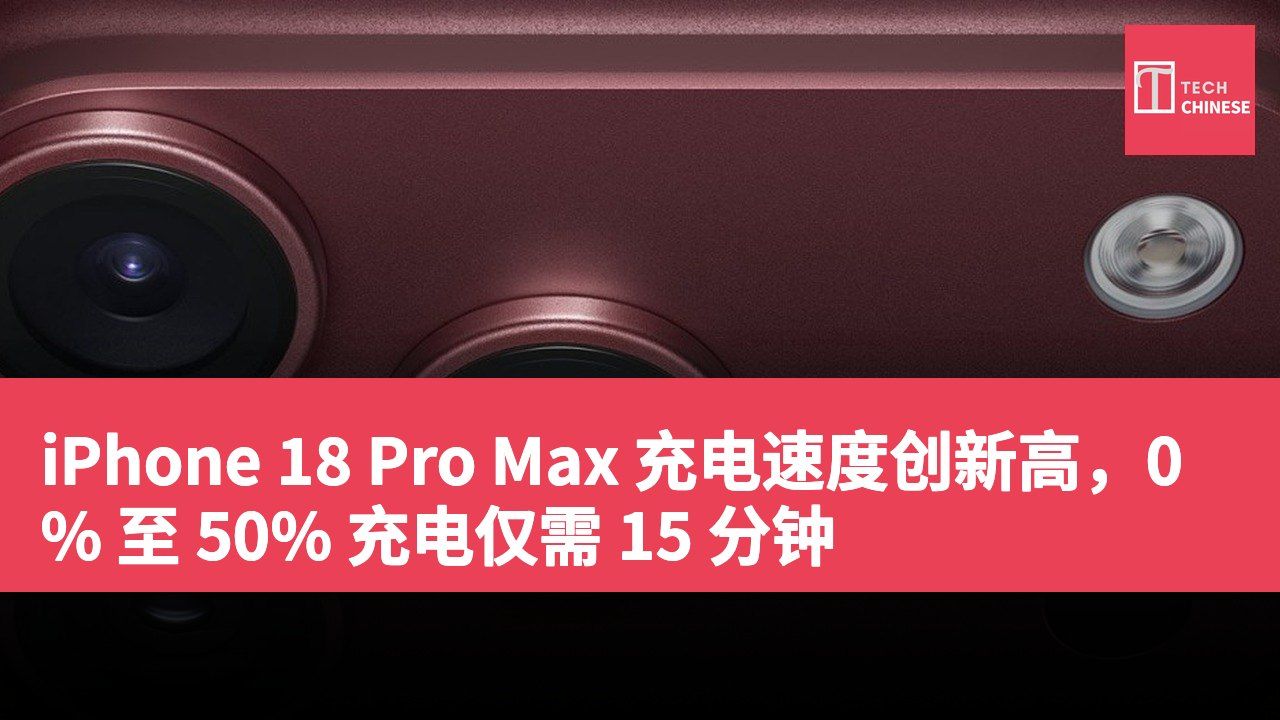 iPhone 18 Pro Max 充电速度创新高,0% 至 50% 充电仅需 15 分钟