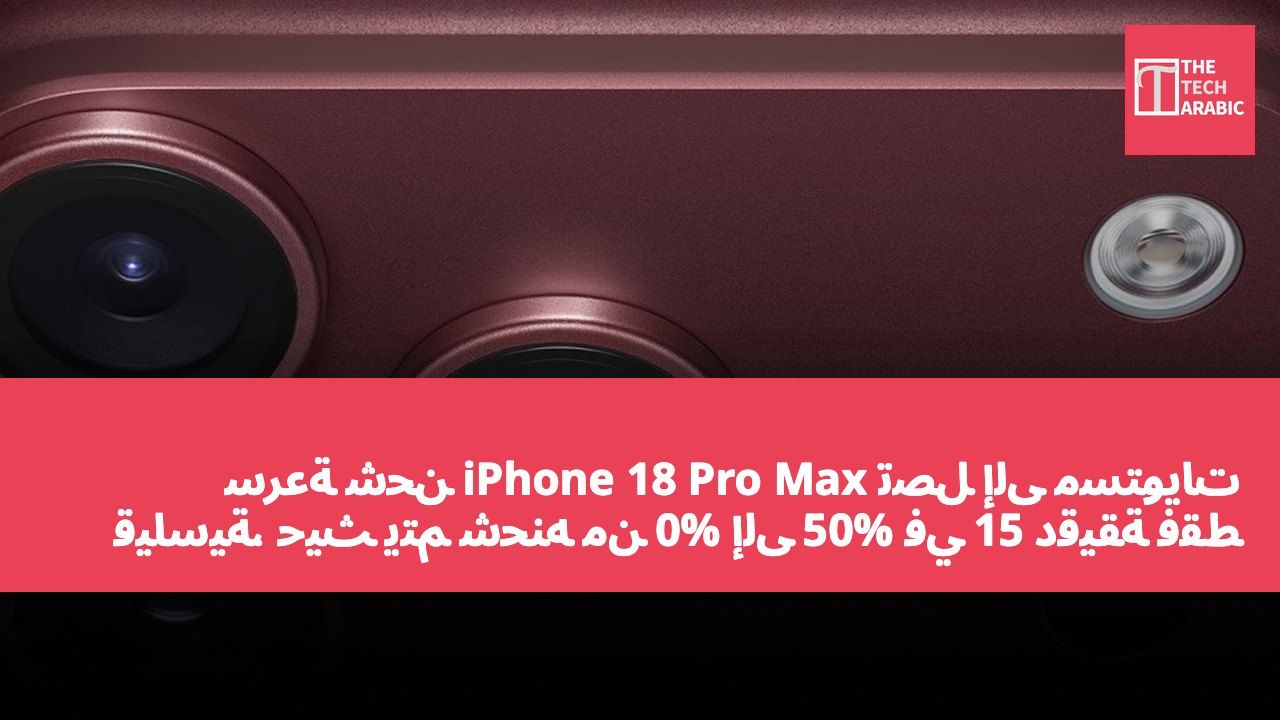 سرعة شحن iPhone 18 Pro Max تصل إلى مستويات قياسية، حيث يتم شحنه من 0% إلى 50% في 15 دقيقة فقط