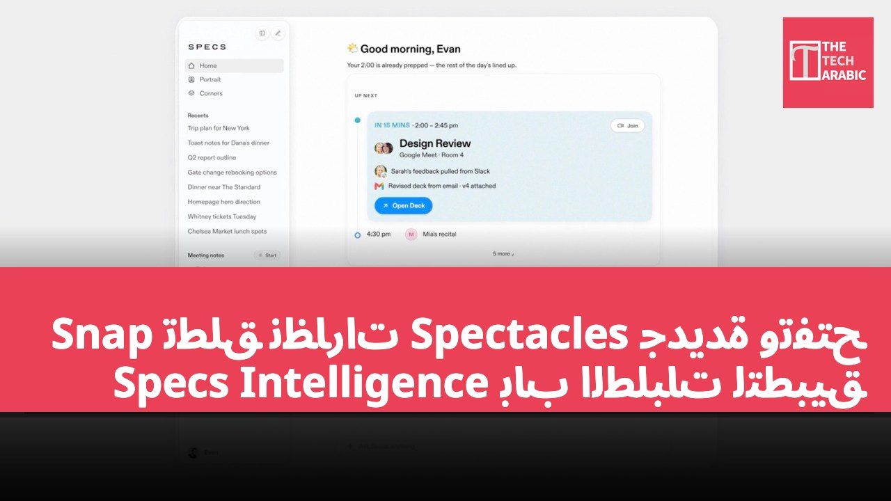 Snap تطلق نظارات Spectacles جديدة وتفتح باب الطلبات لتطبيق Specs Intelligence