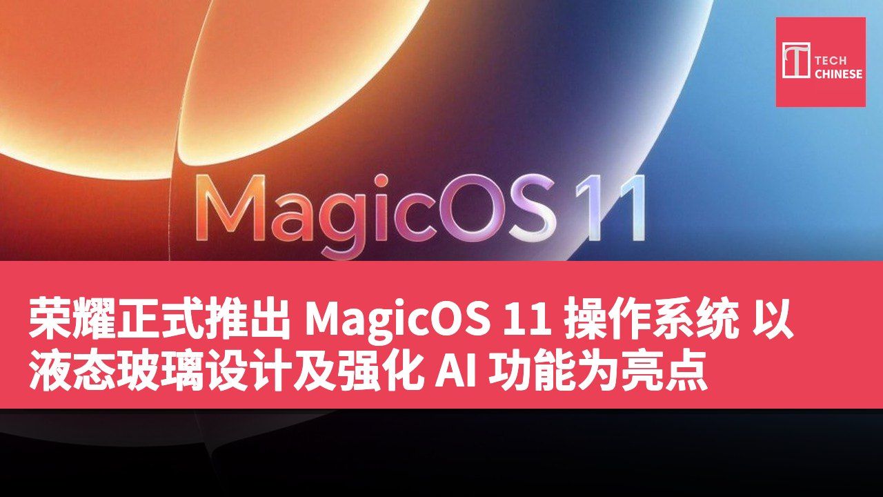 荣耀正式推出 MagicOS 11 操作系统 以液态玻璃设计及强化 AI 功能为亮点