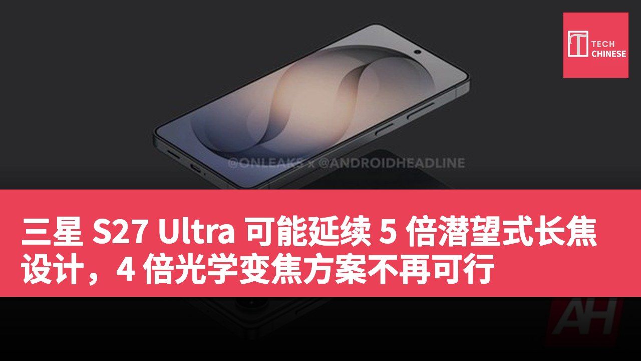 三星 S27 Ultra 可能延续 5 倍潜望式长焦设计,4 倍光学变焦方案不再可行