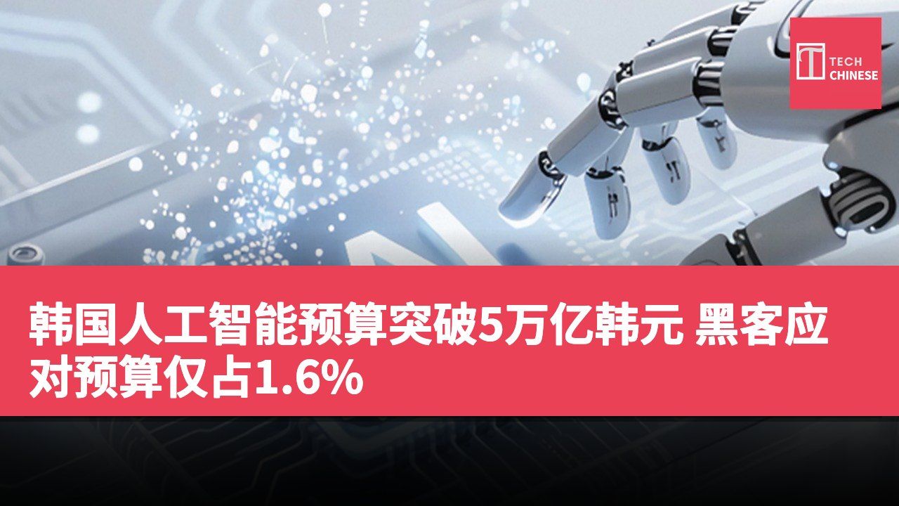 韩国人工智能预算突破5万亿韩元 黑客应对预算仅占1.6%