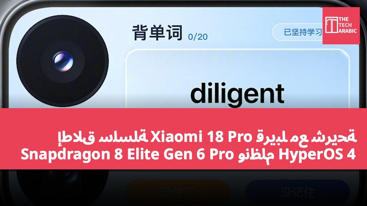 إطلاق سلسلة Xiaomi 18 Pro قريبًا مع شريحة Snapdragon 8 Elite Gen 6 Pro ونظام HyperOS 4