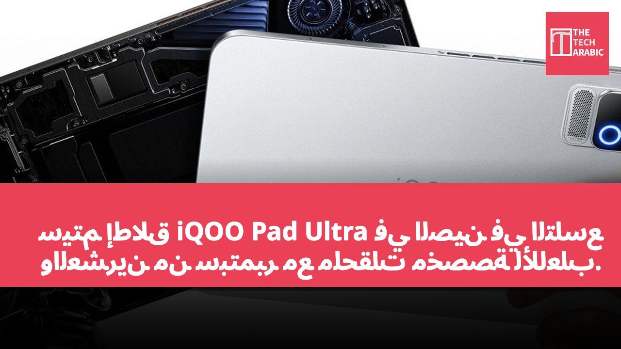 سيتم إطلاق iQOO Pad Ultra في الصين في التاسع والعشرين من سبتمبر مع ملحقات مخصصة للألعاب.