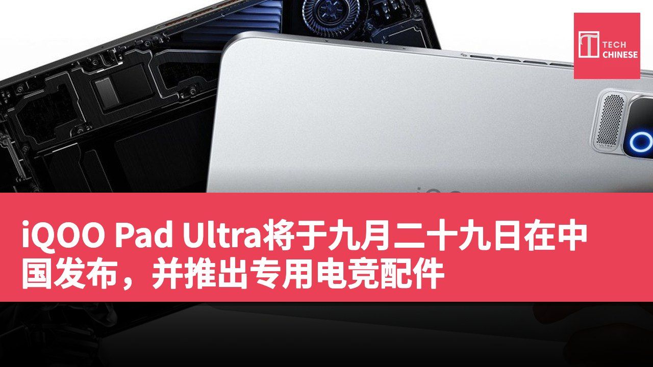 iQOO Pad Ultra将于九月二十九日在中国发布，并推出专用电竞配件
