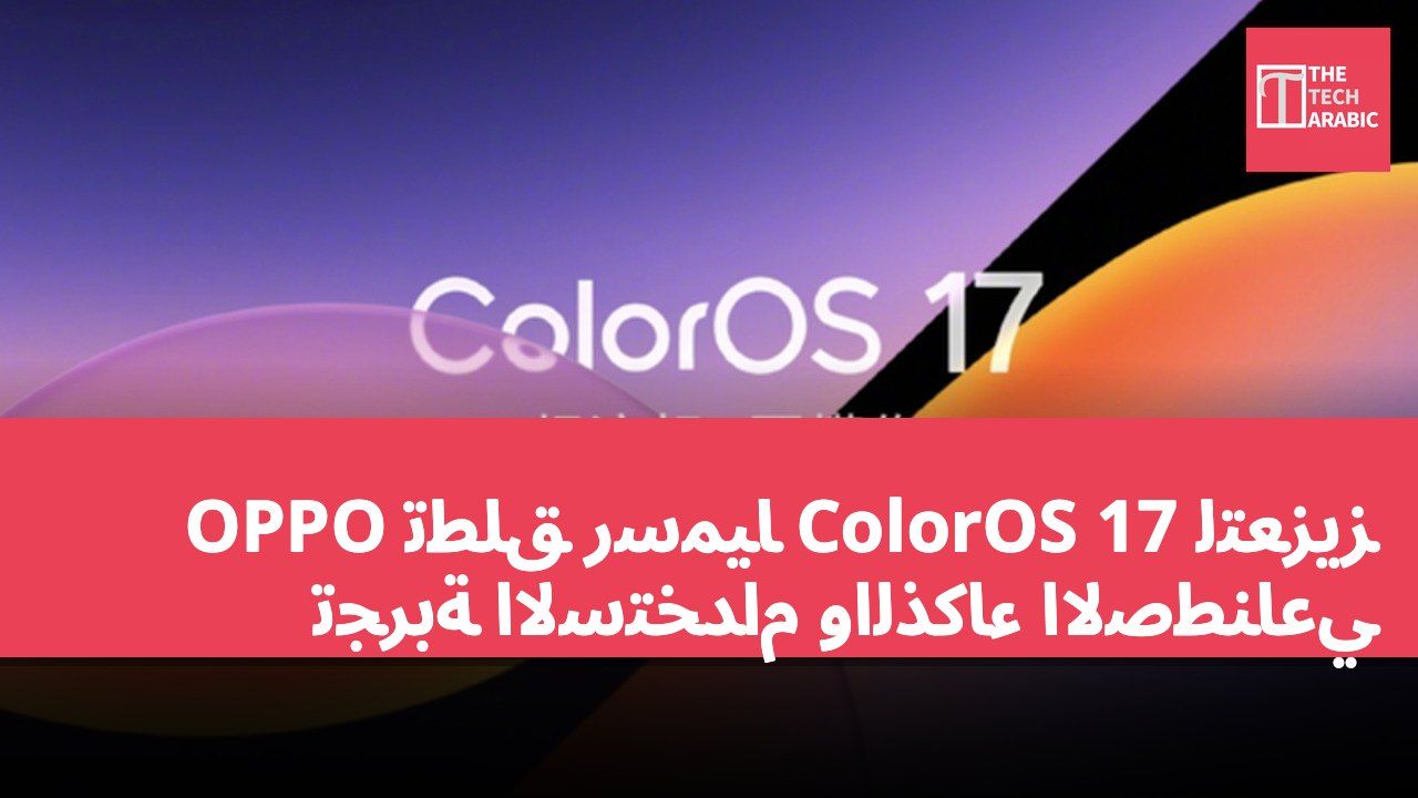 OPPO تطلق رسميًا ColorOS 17 لتعزيز تجربة الاستخدام والذكاء الاصطناعي