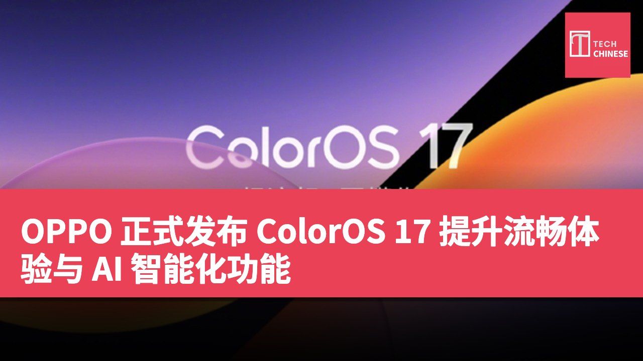 OPPO 正式发布 ColorOS 17 提升流畅体验与 AI 智能化功能