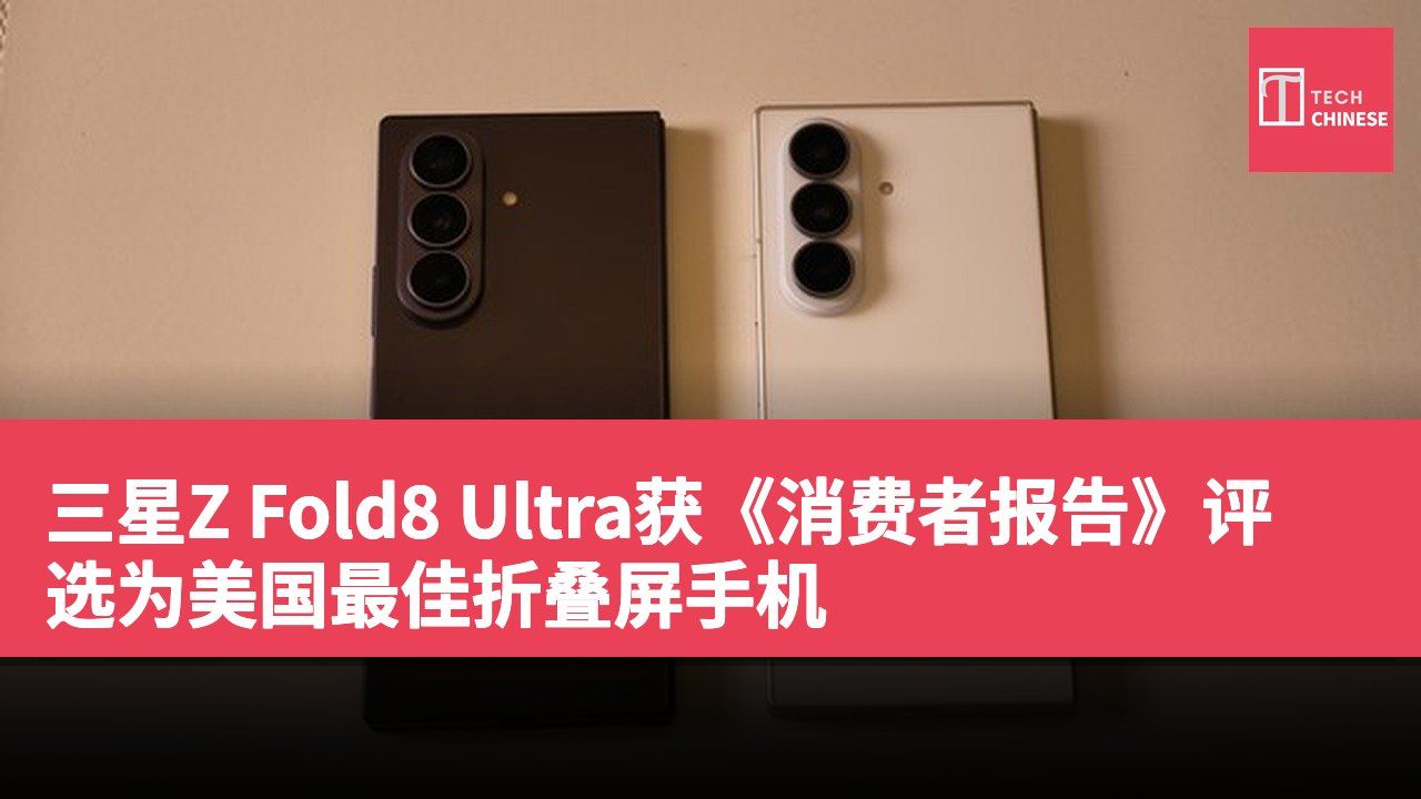三星Z Fold8 Ultra获《消费者报告》评选为美国最佳折叠屏手机