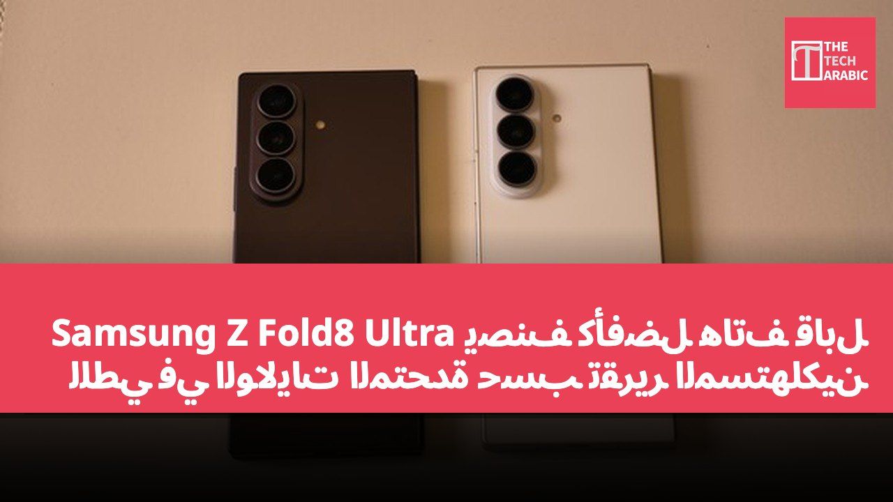Samsung Z Fold8 Ultra يُصنَّف كأفضل هاتف قابل للطي في الولايات المتحدة حسب تقرير المستهلكين