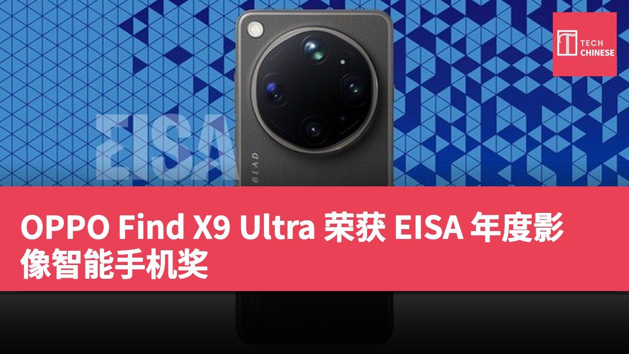OPPO Find X9 Ultra 荣获 EISA 年度影像智能手机奖