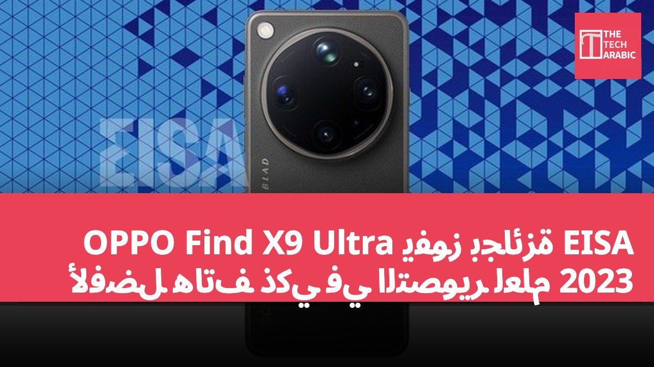 OPPO Find X9 Ultra يفوز بجائزة EISA لأفضل هاتف ذكي في التصوير لعام 2023