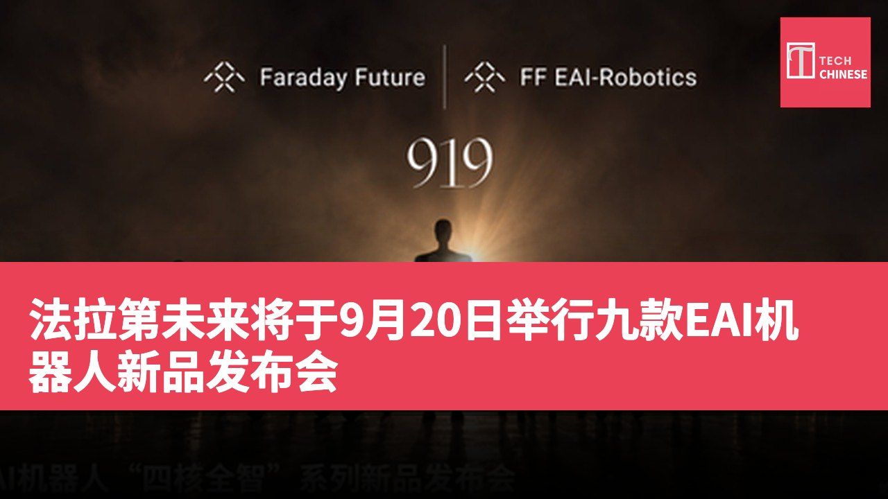 法拉第未来将于9月20日举行九款EAI机器人新品发布会