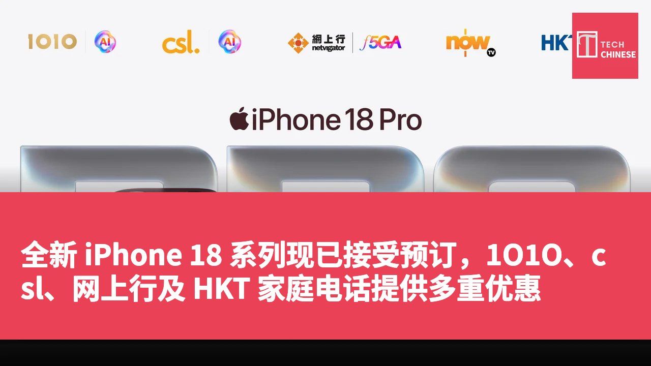 全新 iPhone 18 系列现已接受预订，1O1O、csl、网上行及 HKT 家庭电话提供多重优惠