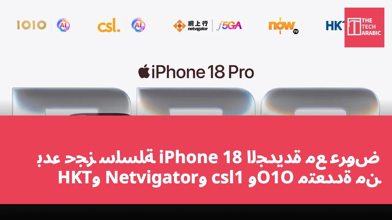 بدء حجز سلسلة iPhone 18 الجديدة مع عروض متعددة من 1O1O وcsl وNetvigator وHKT