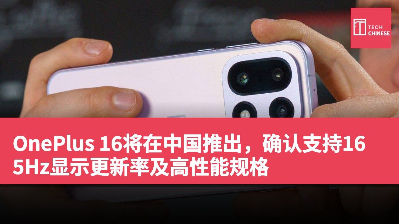 OnePlus 16将在中国推出，确认支持165Hz显示更新率及高性能规格