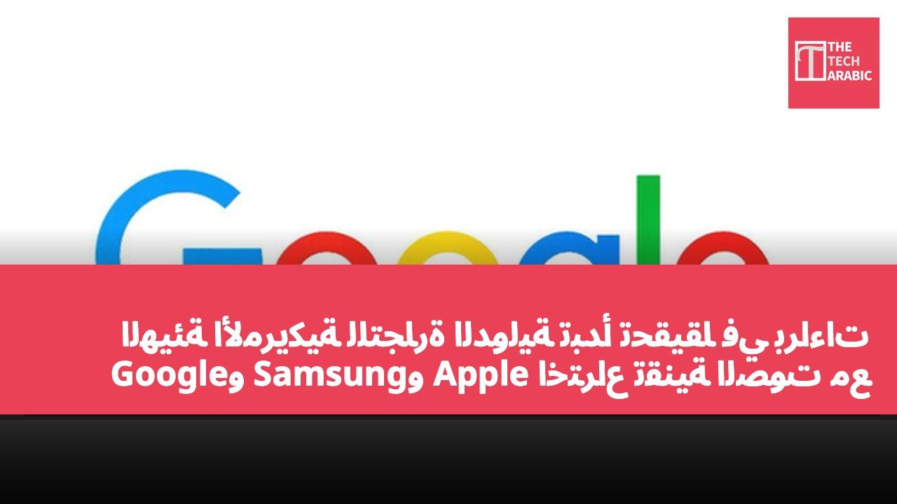 الهيئة الأمريكية للتجارة الدولية تبدأ تحقيقًا في براءات اختراع تقنية الصوت مع Apple وSamsung وGoogle