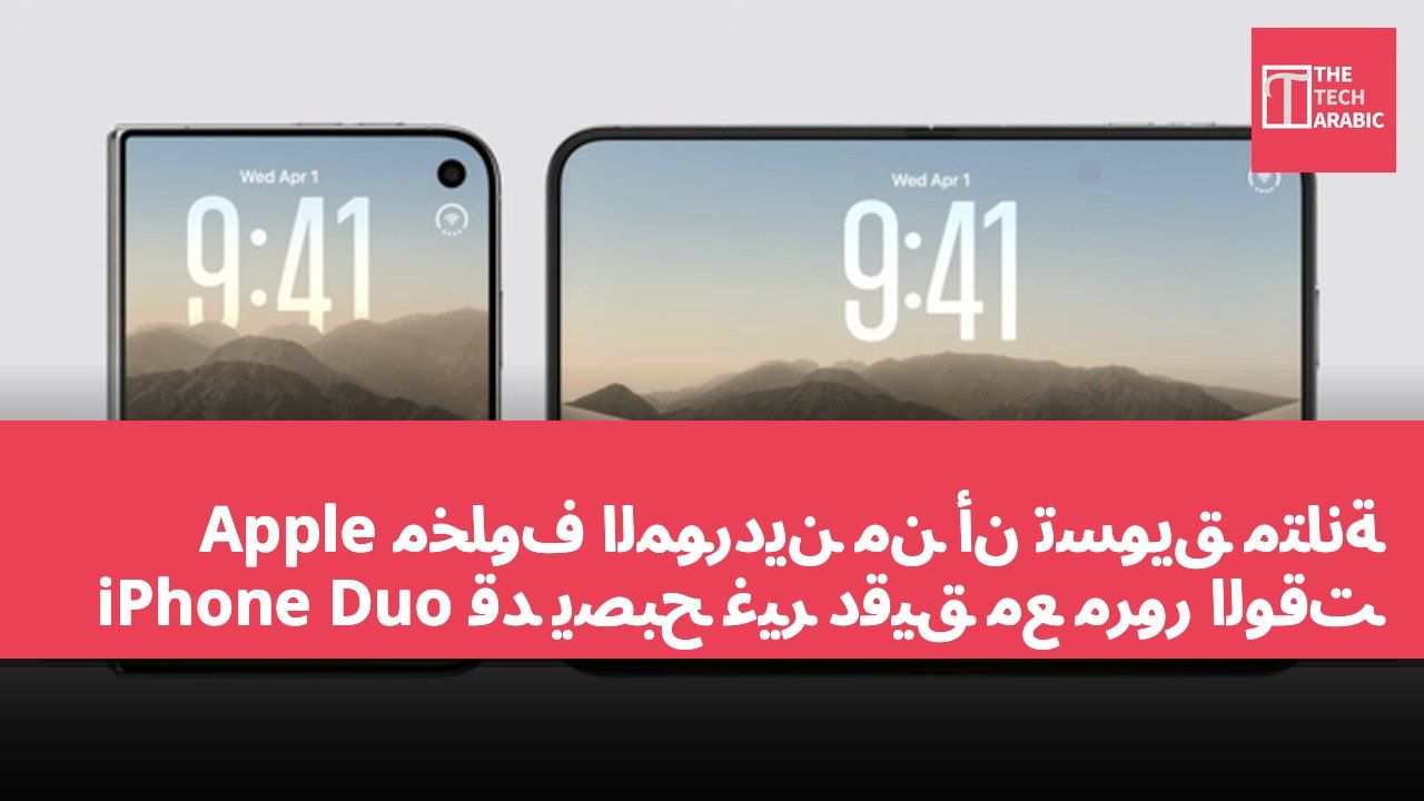 مخاوف الموردين من أن تسويق متانة Apple iPhone Duo قد يصبح غير دقيق مع مرور الوقت