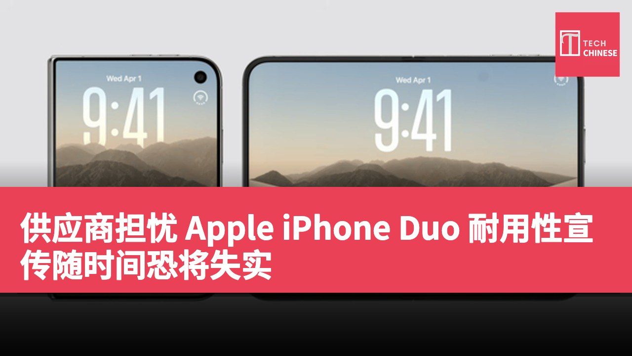 供应商担忧 Apple iPhone Duo 耐用性宣传随时间恐将失实