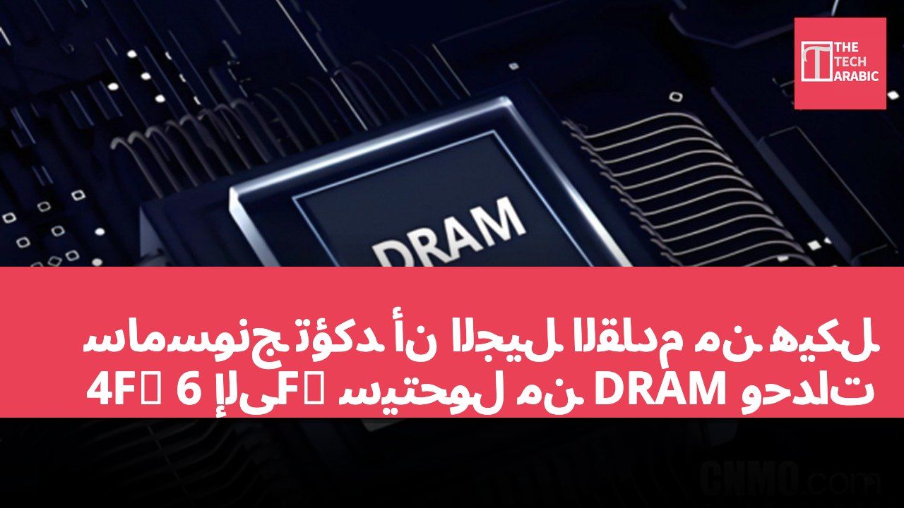 سامسونج تؤكد أن الجيل القادم من هيكل وحدات DRAM سيتحول من 6F² إلى 4F²