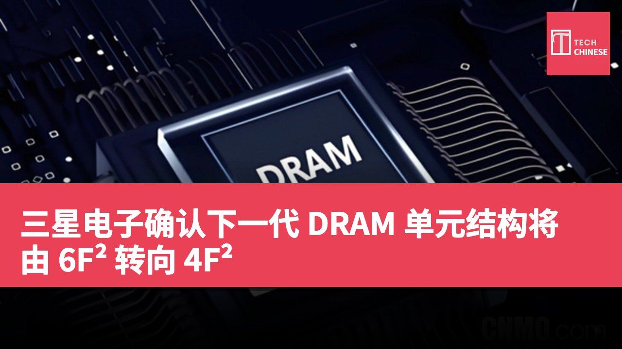 三星电子确认下一代 DRAM 单元结构将由 6F² 转向 4F²