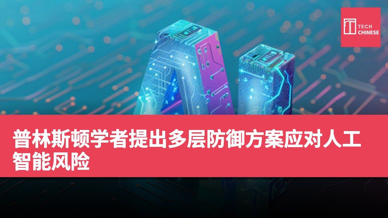 普林斯顿学者提出多层防御方案应对人工智能风险