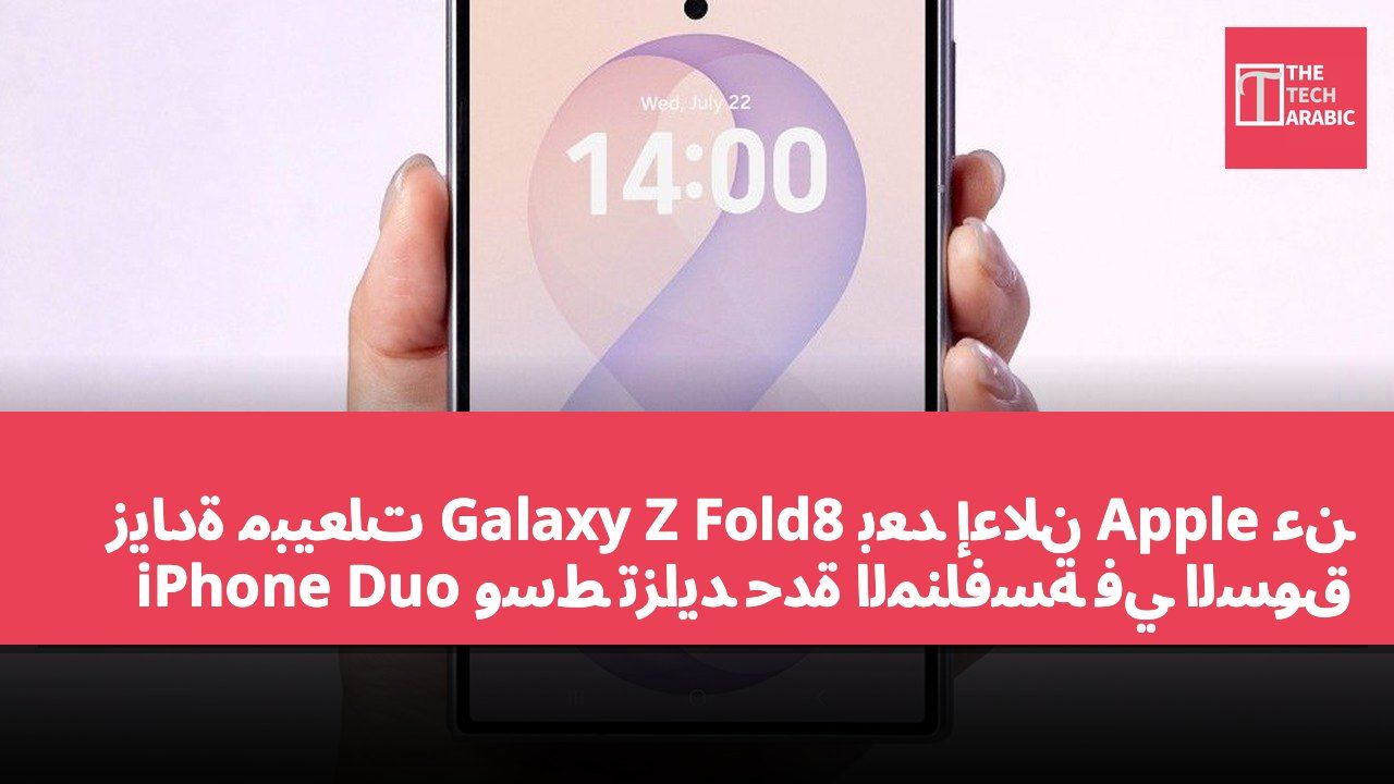 زيادة مبيعات Galaxy Z Fold8 بعد إعلان Apple عن iPhone Duo وسط تزايد حدة المنافسة في السوق