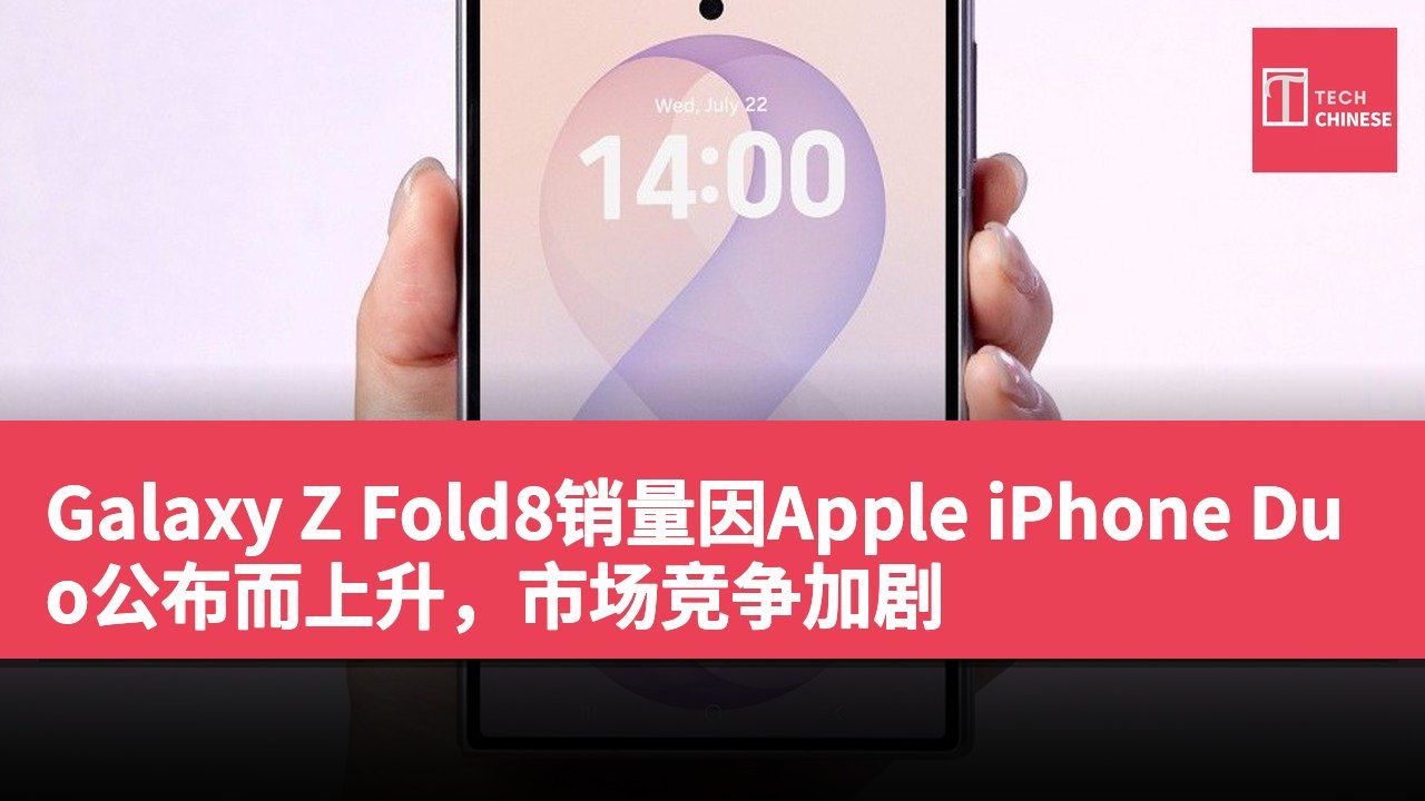 Galaxy Z Fold8销量因Apple iPhone Duo公布而上升，市场竞争加剧