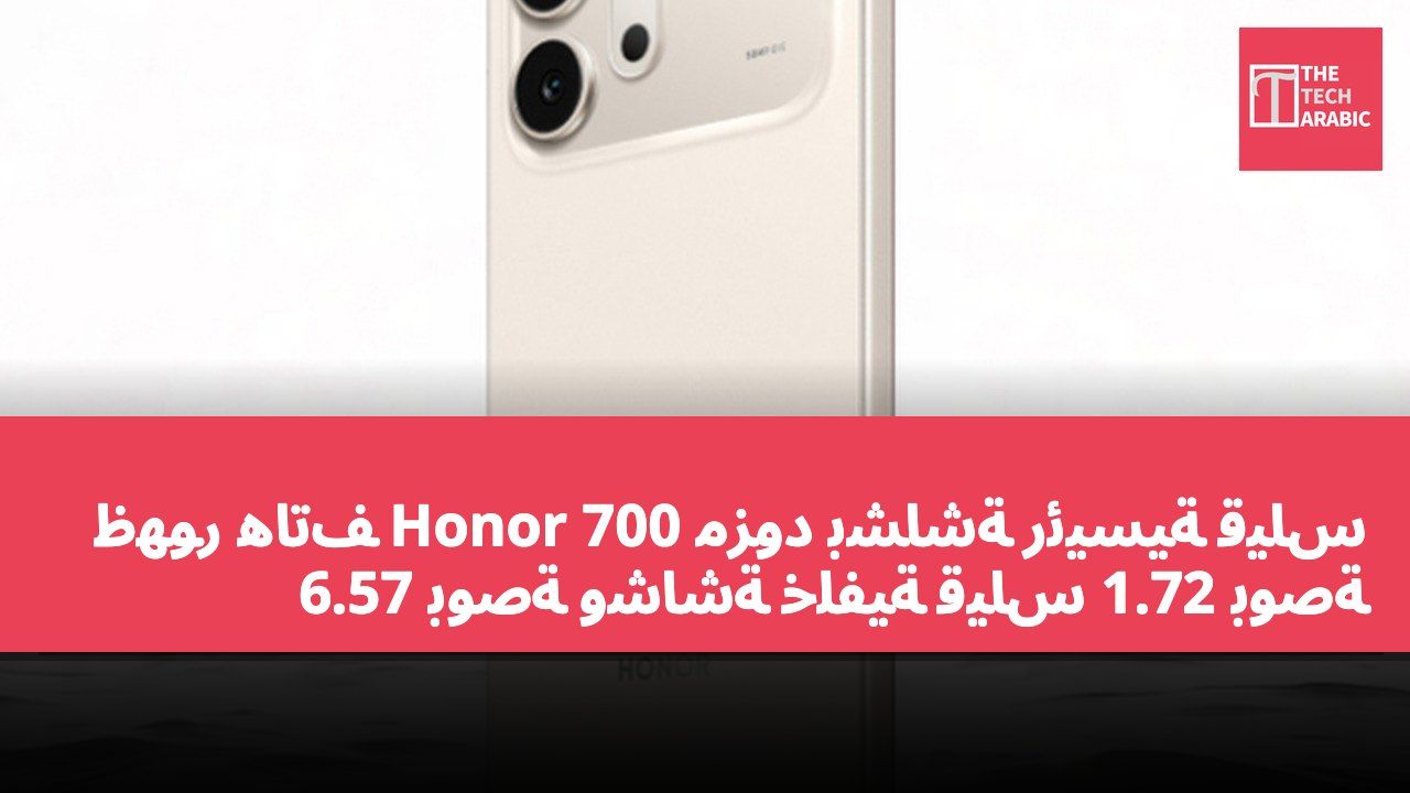ظهور هاتف Honor 700 مزود بشاشة رئيسية قياس 6.57 بوصة وشاشة خلفية قياس 1.72 بوصة