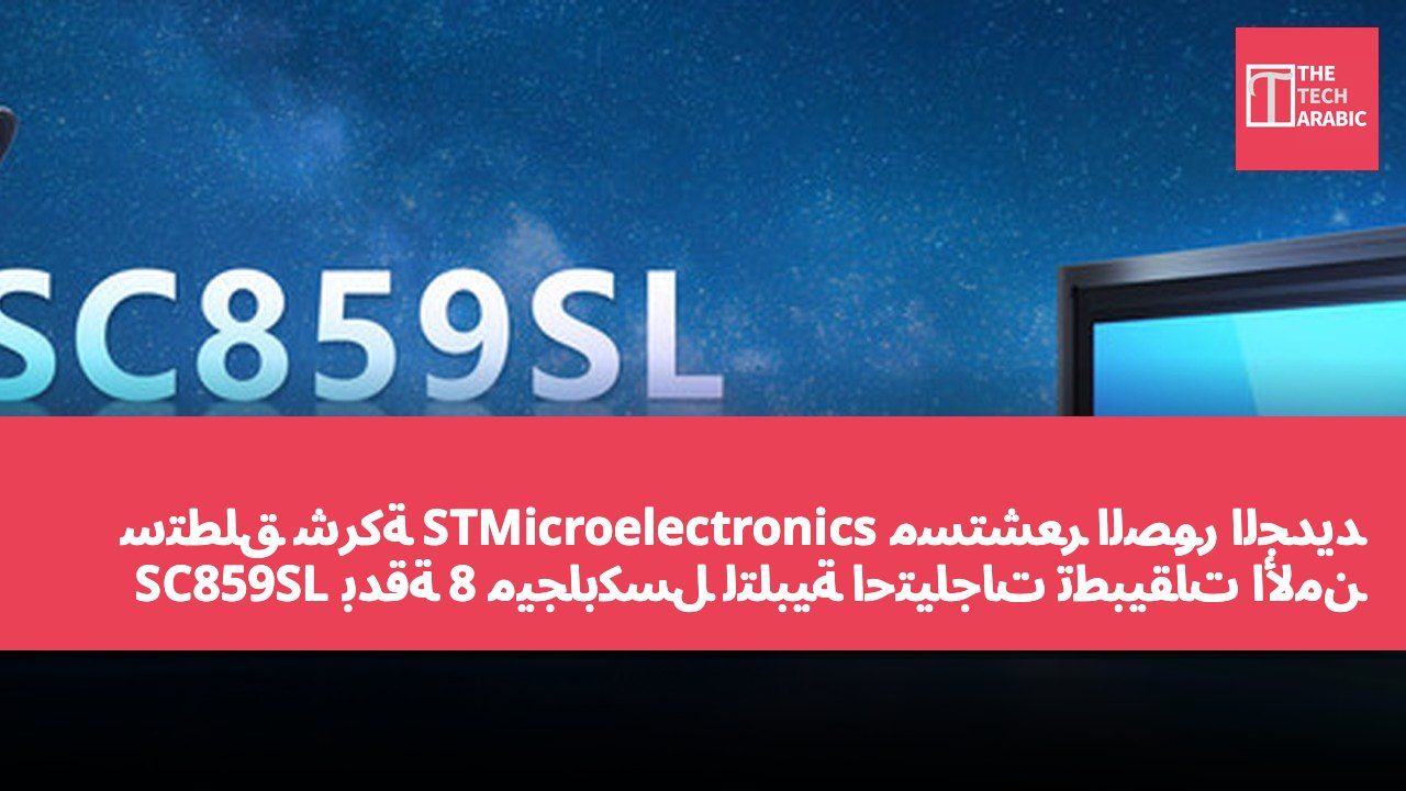 ستطلق شركة STMicroelectronics مستشعر الصور الجديد SC859SL بدقة 8 ميجابكسل لتلبية احتياجات تطبيقات الأمن الذكي الراقية.