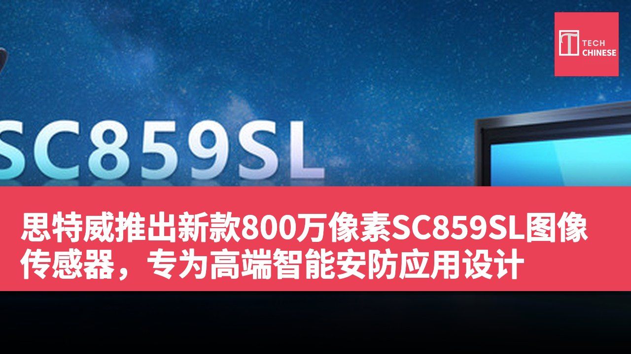 思特威推出新款800万像素SC859SL图像传感器,专为高端智能安防应用设计