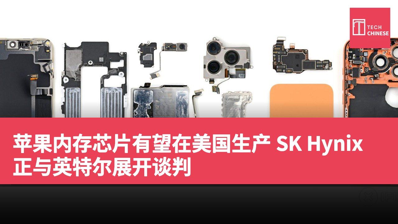 苹果内存芯片有望在美国生产 SK Hynix正与英特尔展开谈判
