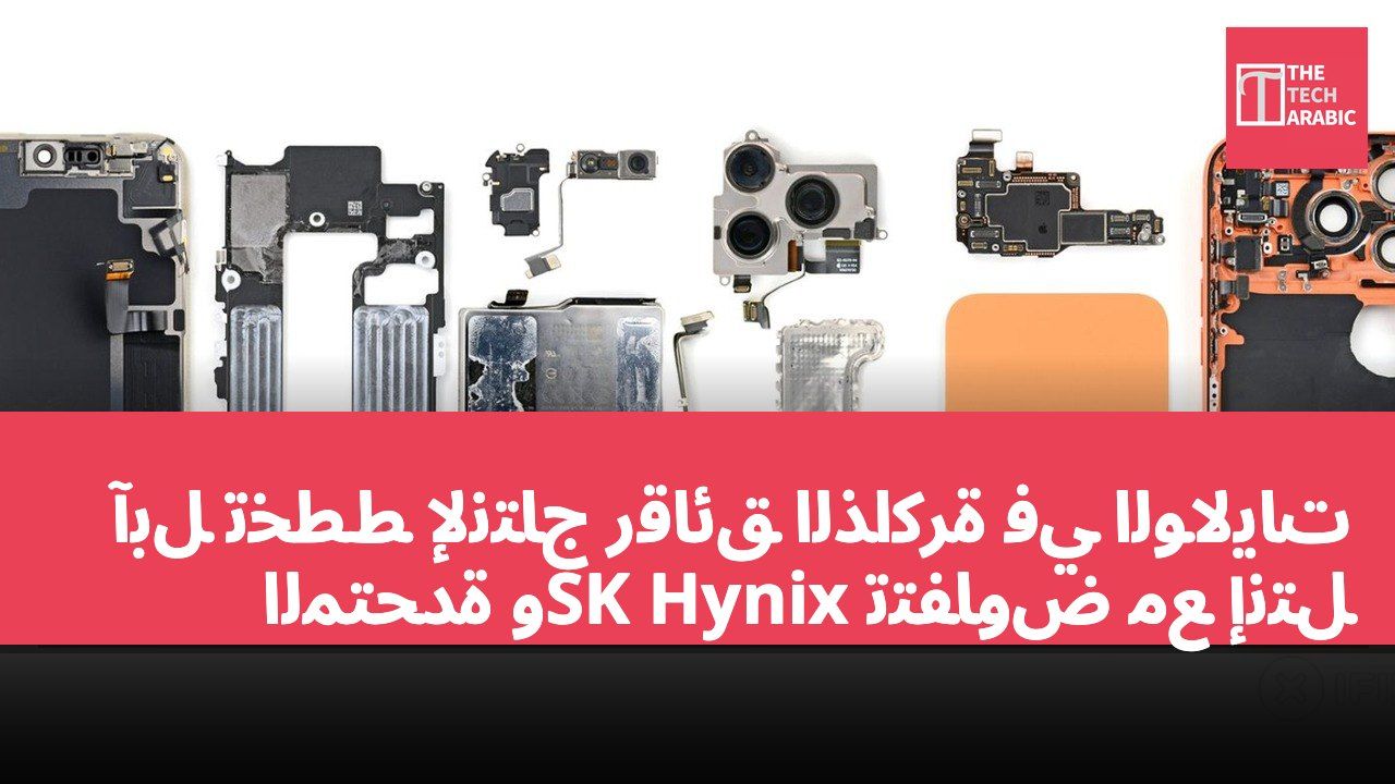 آبل تخطط لإنتاج رقائق الذاكرة في الولايات المتحدة وSK Hynix تتفاوض مع إنتل