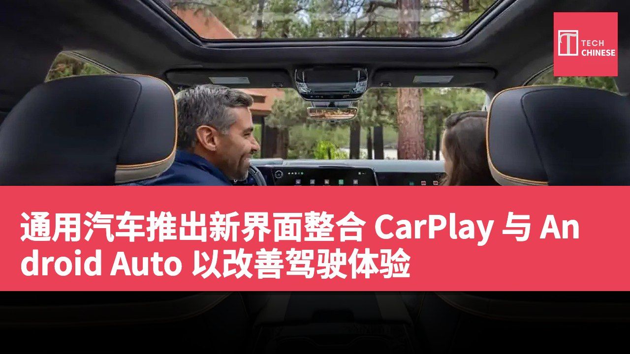 通用汽车推出新界面整合 CarPlay 与 Android Auto 以改善驾驶体验