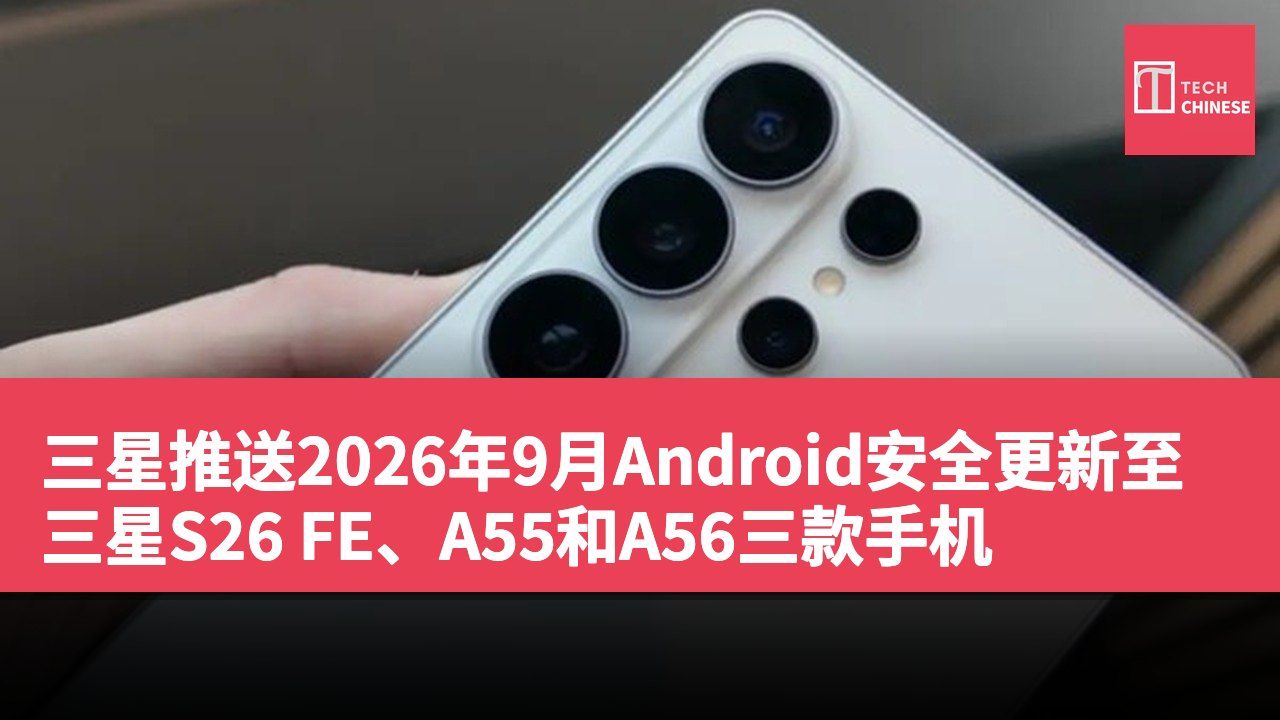 三星推送2026年9月Android安全更新至三星S26 FE、A55和A56三款手机