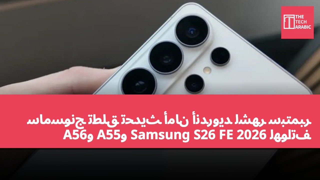سامسونج تطلق تحديث أمان أندرويد لشهر سبتمبر 2026 لهواتف Samsung S26 FE وA55 وA56