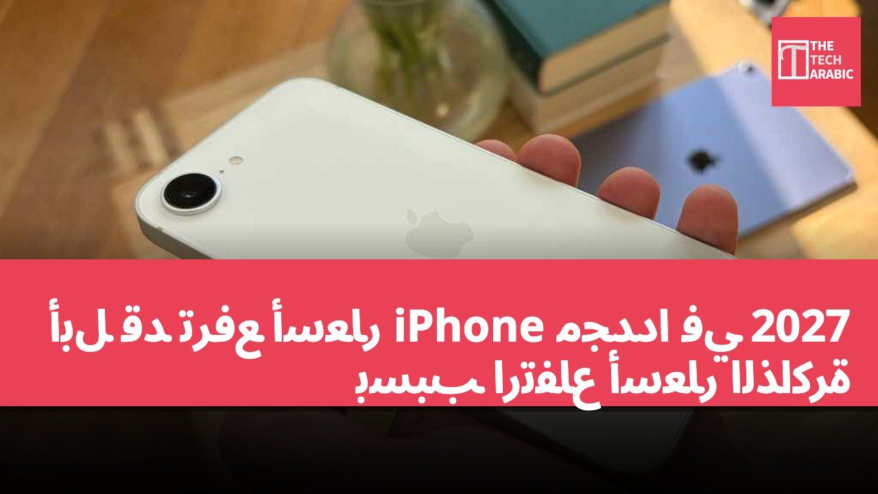 أبل قد ترفع أسعار iPhone مجددًا في 2027 بسبب ارتفاع أسعار الذاكرة