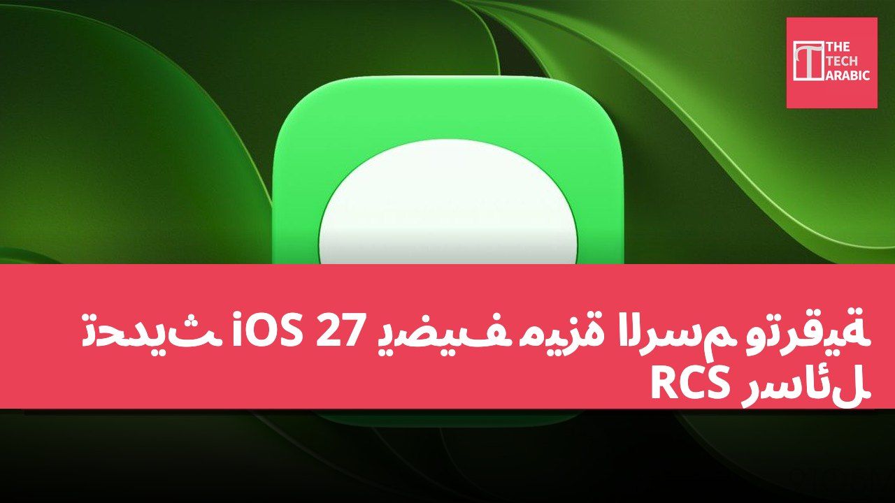 تحديث iOS 27 يضيف ميزة الرسم وترقية رسائل RCS