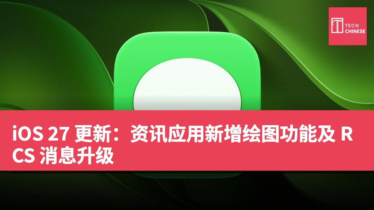 iOS 27 更新:资讯应用新增绘图功能及 RCS 消息升级