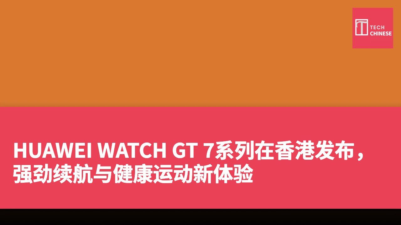 HUAWEI WATCH GT 7系列在香港发布，强劲续航与健康运动新体验